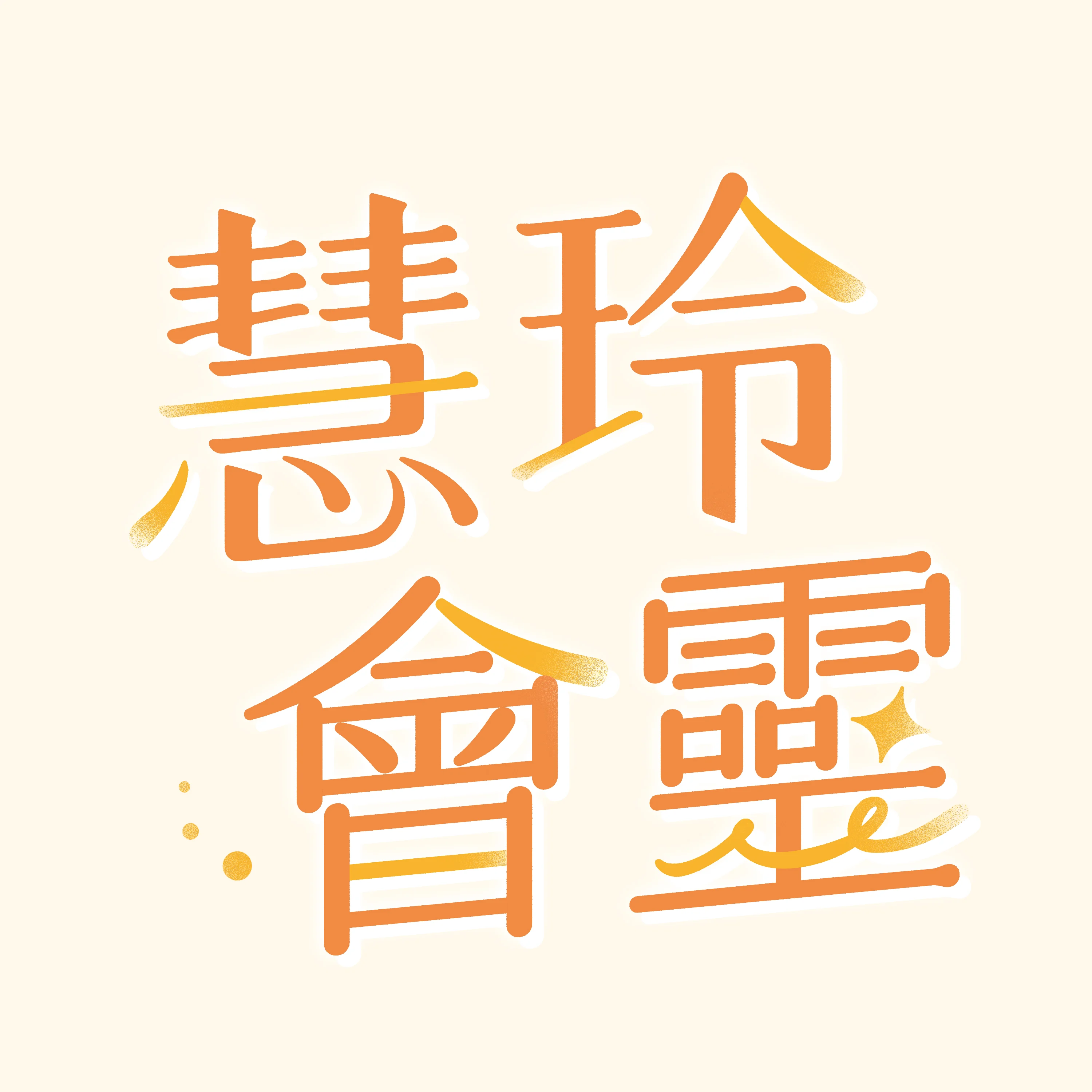 慧玲會靈 Podcast封面