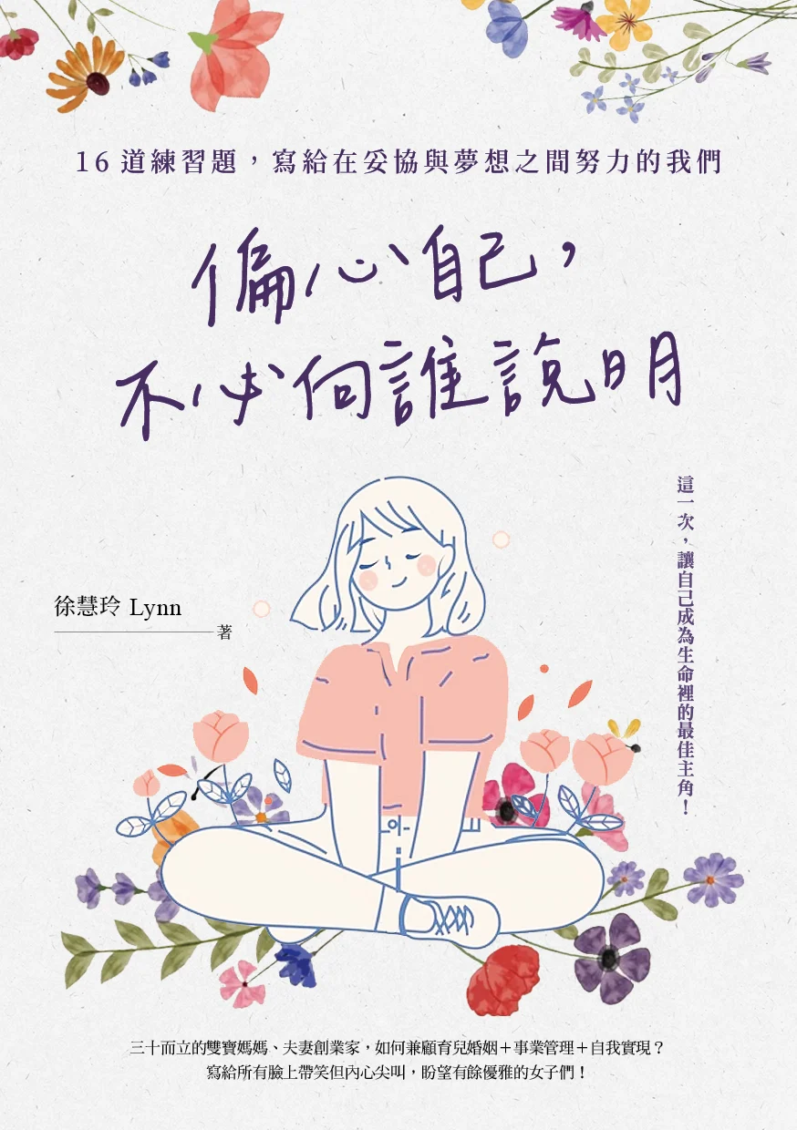 徐慧玲《偏心自己，不必向誰說明》正封