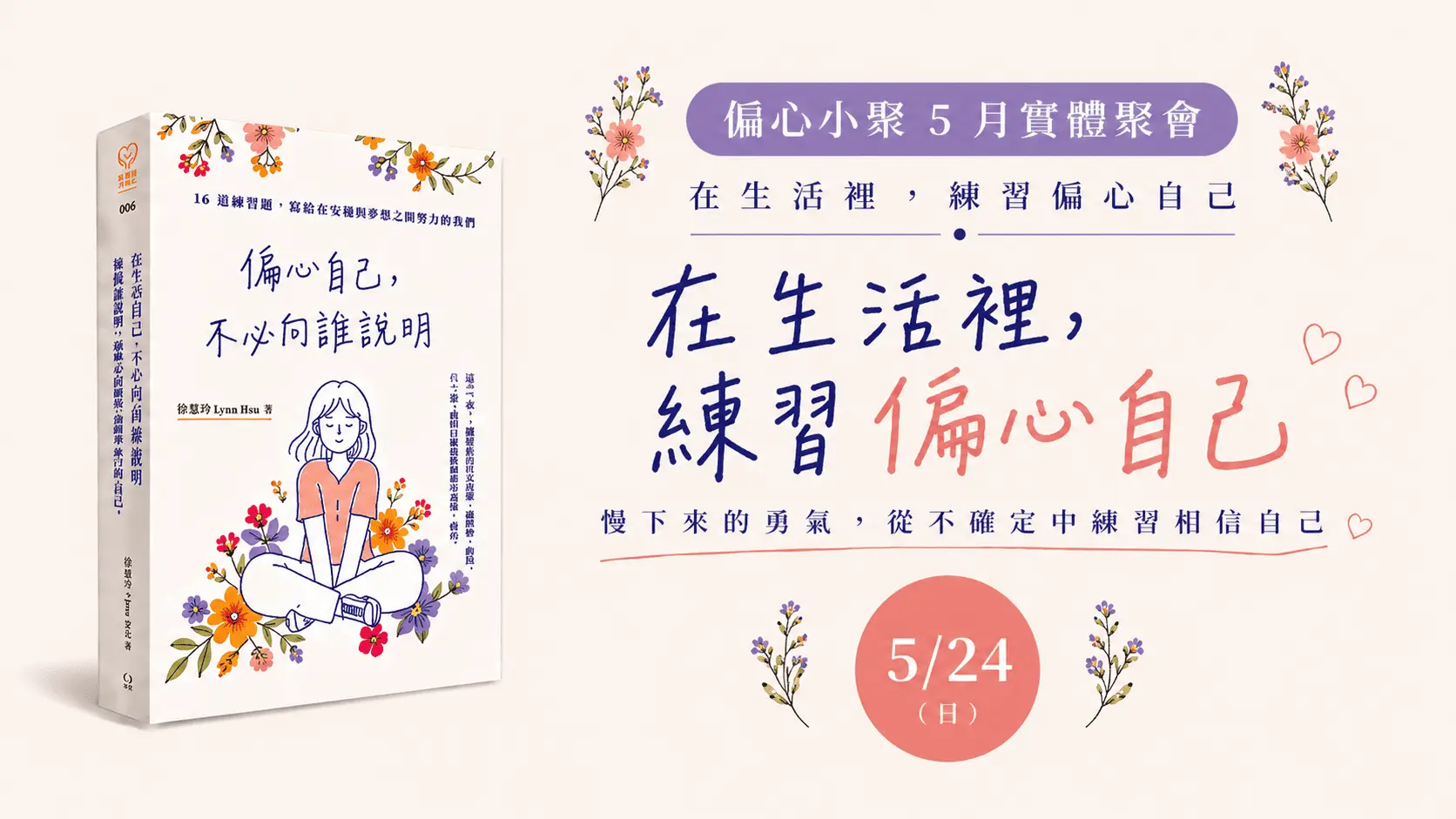 【五月】偏心小聚｜把自己放回第一位