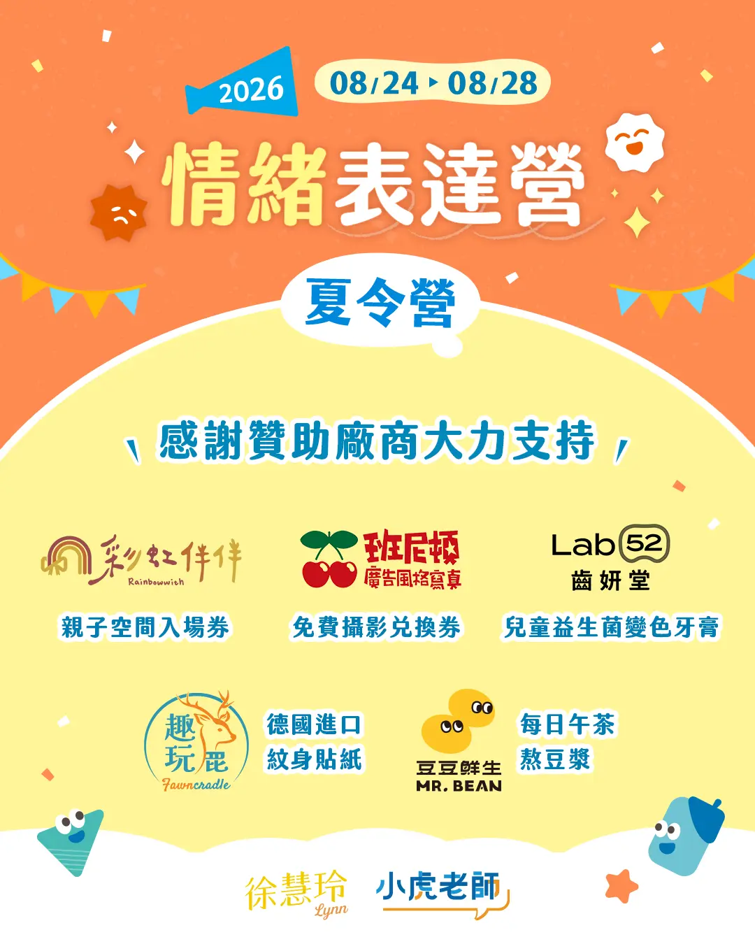 2026夏令營 情緒表達營贊助商 1080x1350